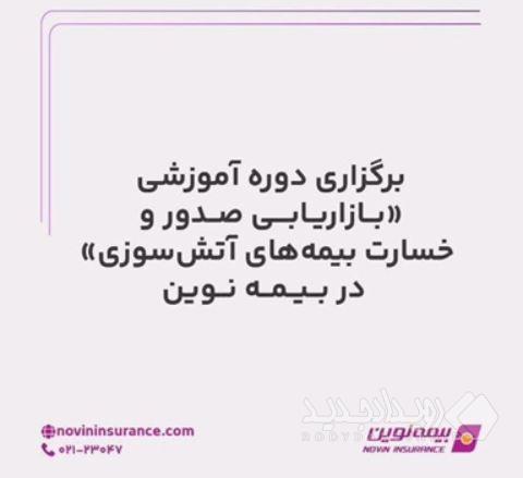 برگزاری دوره آموزشی بازاریابی صدور و خسارت بیمه‌های آتش‌سوزی در بیمه نوین