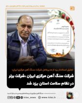 شرکت سنگ آهن،شرکت برتر در نظام سلامت استان یزد شد