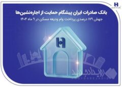 بانک صادرات ایران پیشگام حمایت از اجاره‌نشین‌ها؛ جهش ۱۷۹ درصدی پرداخت وام ودیعه مسکن در ۹ ماه ۱۴۰۴