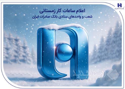 اعلام ساعات کار زمستانی شعب و واحدهای ستادی بانک صادرات ایران