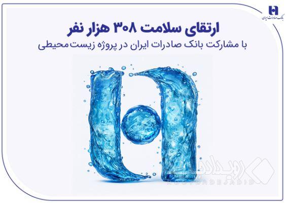 ارتقای سلامت ۳۰۸ هزار نفر با مشارکت بانک صادرات ایران در پروژه زیست‌محیطی