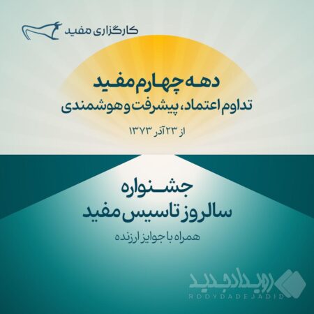 جشنواره سالروز تاسیس مفید آغاز شد