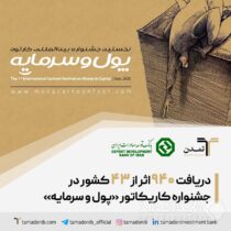 دریافت ۹۴۰ اثر از ۴۳ کشور در جشنواره کاریکاتور «پول و سرمایه»