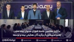 برگزاری هفتمین جلسه شورای مدیران بیمه تعاون / تقدیر مدیرعامل از برگزیدگان همایش بیمه و توسعه