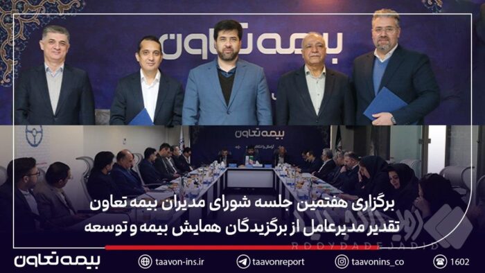 برگزاری هفتمین جلسه شورای مدیران بیمه تعاون / تقدیر مدیرعامل از برگزیدگان همایش بیمه و توسعه