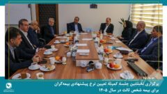نخستین جلسه کمیته تعیین نرخ پیشنهادی بیمه‌گران برای بیمه شخص ثالث در سال ۱۴۰۵ برگزار شد