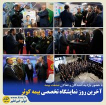 آخرین روز نمایشگاه تخصصی بیمه کوثر