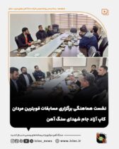 نشست هماهنگی برگزاری مسابقات قویترین مردان کاپ آزاد جام شهدای سنگ آهن