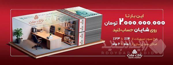 با افتتاح حساب شایان بانک ملت، تا ۲ میلیارد تومان وام بگیرید