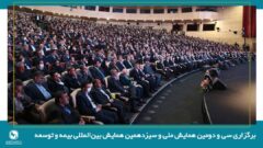 برگزاری سی و دومین همایش ملی و سیزدهمین همایش بین‌المللی بیمه و توسعه