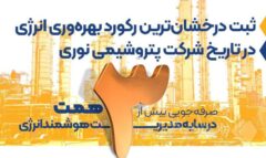 صرفه‌جویی بیش از ۳ همت در سایه مدیریت هوشمند انرژی