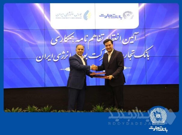 انعقاد تفاهمنامه همکاری بانک تجارت با شرکت بورس انرژی ایران