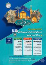 طرح تکریم خادمان و زائران رضوی با ارائه خدمات صدور گواهینامه رانندگی بین‌المللی و امداد خودرویی