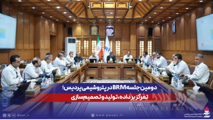 دومین جلسه BRM در پتروشیمی پردیس؛ تمرکز بر داده، تولید و تصمیم‌سازی