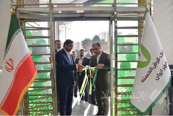 افتتاح ساختمان جدید شعبه سردار جنگل بانک قرض‌الحسنه مهر ایران در تهران