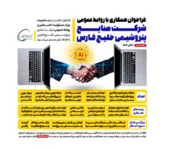 فراخوان همکاری با روابط عمومی شرکت صنایع پتروشیمی خلیج فارس