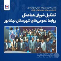 تشکیل شورای هماهنگی روابط عمومی‌های شهرستان نیشابور