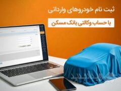 امکان ثبت نام خرید خودروی وارداتی مزدا با وکالتی کردن حساب در بانک مسکن