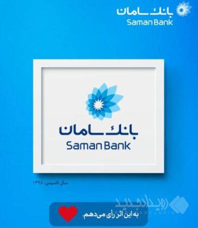دعوت بانک سامان از مشتریان برای شرکت در نظرسنجی طرح صیانت بانک مرکزی