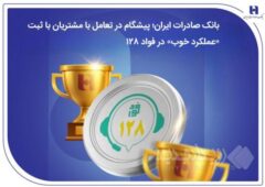 بانک صادرات ایران؛ پیشگام در تعامل با مشتریان با ثبت «عملکرد خوب» در فواد۱۲۸