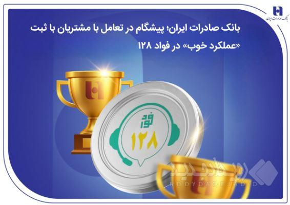 بانک صادرات ایران؛ پیشگام در تعامل با مشتریان با ثبت «عملکرد خوب» در فواد۱۲۸