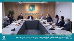 برگزاری نخستین جلسه کمیته ویژه بیمه‌ درمان سندیکا در سال ۱۴۰۴