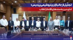 تجلیل از جانبازان پتروشیمی پردیس؛ ادای دین به سندهای افتخار انقلاب