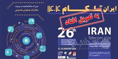 برگزاری نمایشگاه تلکام به تعویق افتاد؛ تاریخ جدید به زودی اعلام می شود