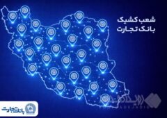 خدمت‌رسانی شعب کشیک بانک تجارت در روز پنج‌شنبه ۲۵ دی