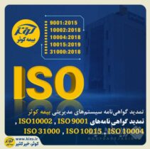 تمدید گواهی‌نامه سیستم‌های مدیریتی بیمه کوثر