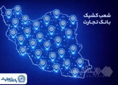 خدمت‌رسانی شعب کشیک بانک تجارت در روز پنج‌شنبه ۲ بهمن