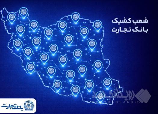 خدمت‌رسانی شعب کشیک بانک تجارت در روز پنج‌شنبه ۲ بهمن
