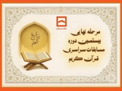 طنین نوای وحی در جوار بارگاه رضوی/ بیستمین دوره مسابقات قرآنی خانواده بانک مسکن برگزار می‌شود