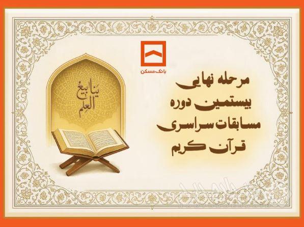 طنین نوای وحی در جوار بارگاه رضوی/ بیستمین دوره مسابقات قرآنی خانواده بانک مسکن برگزار می‌شود