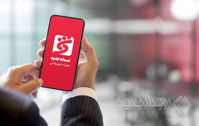 «همراه شهر پلاس» بانک شهر بروز رسانی شد