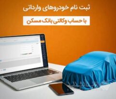 با وکالتی کردن حساب خود دربانک مسکن، صاحب خودرو شوید