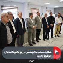 همکاری مستمر صنایع معدنی در رفع چالش‌های ناترازی انرژی مؤثر است