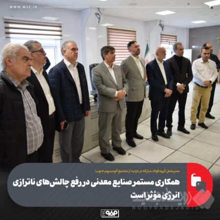 همکاری مستمر صنایع معدنی در رفع چالش‌های ناترازی انرژی مؤثر است