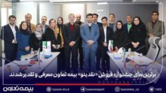 برترین‌های جشنواره فروش «نقدینو» بیمه تعاون معرفی و تقدیر شدند/ علیپور یزدی: نمایندگان، بدنه اصلی و سرمایه راهبردی شرکت هستند