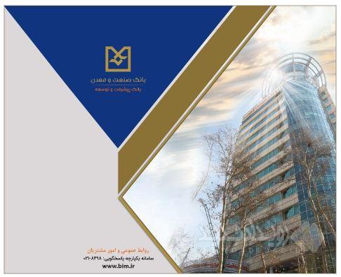 بانک صنعت و معدن، پیشگام در حمایت از واحدهای تولیدی دانش‌بنیان و فناور