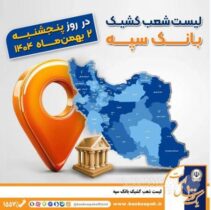 اعلام فهرست شعب کشیک بانک سپه در تهران و استان‌ها / پنجشنبه، دوم بهمن ماه