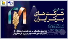 کسب رتبه‌های نخست بهره‌وری و بازده فروش با حضور معاون اول رئیس‌جمهور