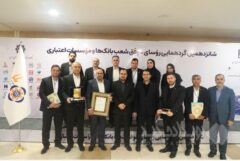 تقدیر از رؤسای موفق شعب موسسه اعتباری ملل