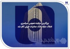 بزرگترین مزایده عمومی سراسری املاک مازاد بانک صادرات ایران آغاز شد