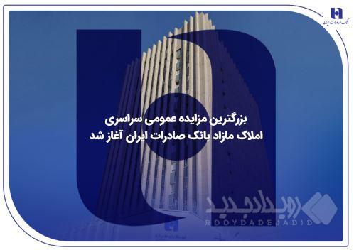 بزرگترین مزایده عمومی سراسری املاک مازاد بانک صادرات ایران آغاز شد