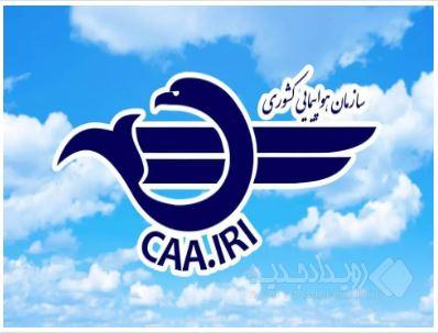 تأکید سازمان هواپیمایی کشوری بر آمادگی عملیاتی فرودگاه‌ها و شرکت‌های هواپیمایی در شرایط نامساعد جوی