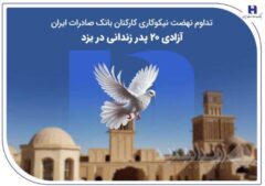 تداوم نهضت نیکوکاری کارکنان بانک صادرات ایران؛ آزادی ۲۰ پدر زندانی در یزد