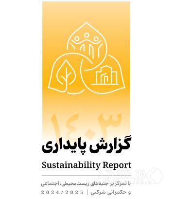 انتشار دومین گزارش پایداری بانک پاسارگاد با تمرکز بر الزامات ESG