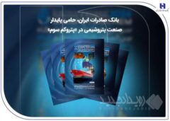 بانک صادرات ایران، حامی پایدار صنعت پتروشیمی در «پتروکم سوم»