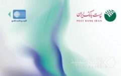 پست بانک ایران از افزایش سقف تراکنش با رمز دوم ایستا کارت خبر داد
